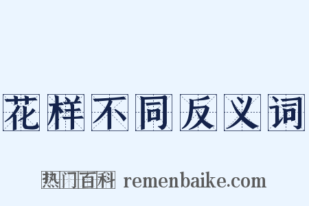 花样不同反义词是什么意思的图片